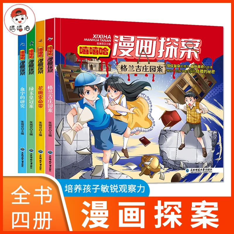 嘻嘻哈漫画探案集(4册)悬疑推理类漫画书
