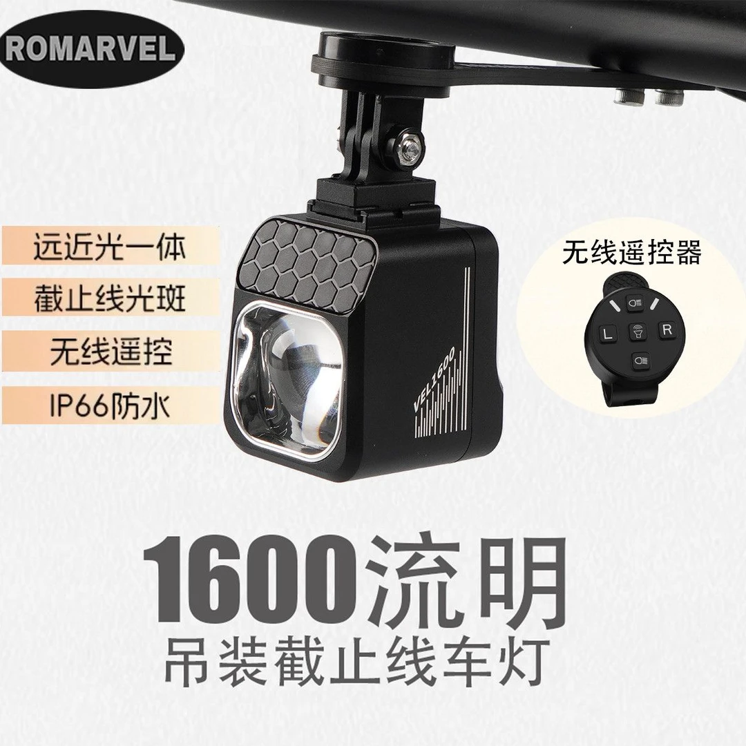 路迈威VEL1600流明吊装截止线自行车灯夜骑公路车CBL1600下挂前灯