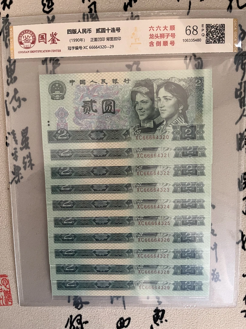 龙头狮子六六大顺二元/靓号十连/绿贰元/第四版人民币