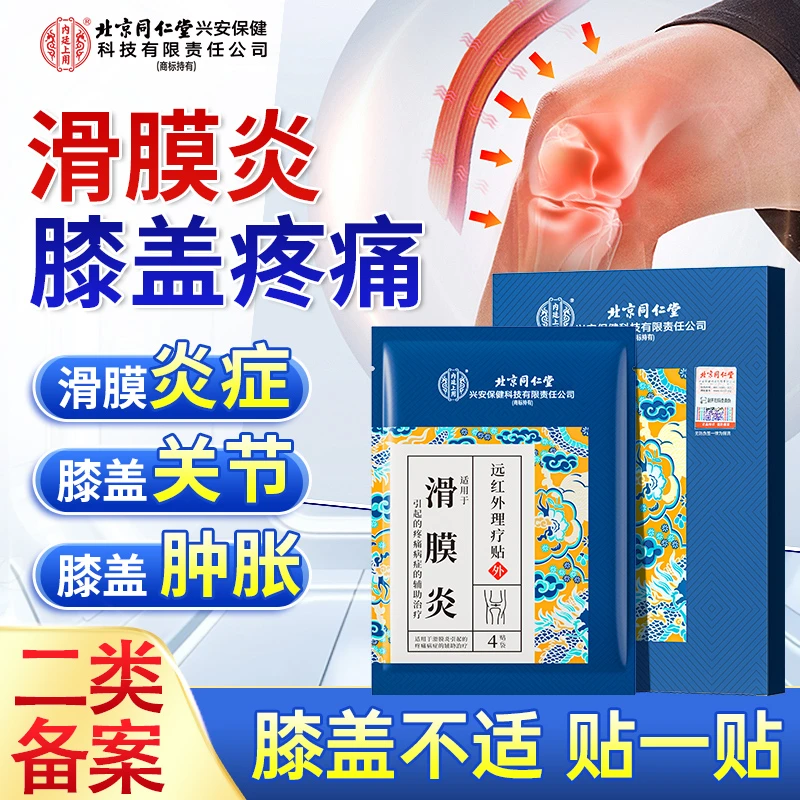 北京同仁堂内廷上用滑膜炎远红外理疗贴膝盖疼痛半月板滑膜炎损伤膝盖关节专用贴