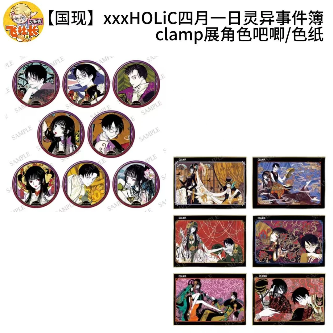 【国现】xxxHOLiC四月一日灵异事件簿 clamp展角色吧唧/色纸