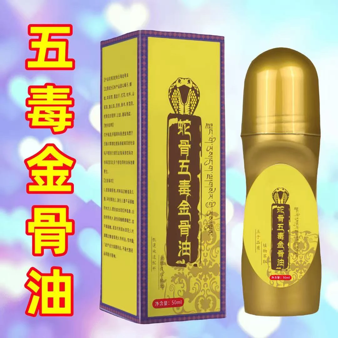 妙杀【认准正品】蛇骨五毒金骨油正品草本植萃腰颈椎全身涂抹精油