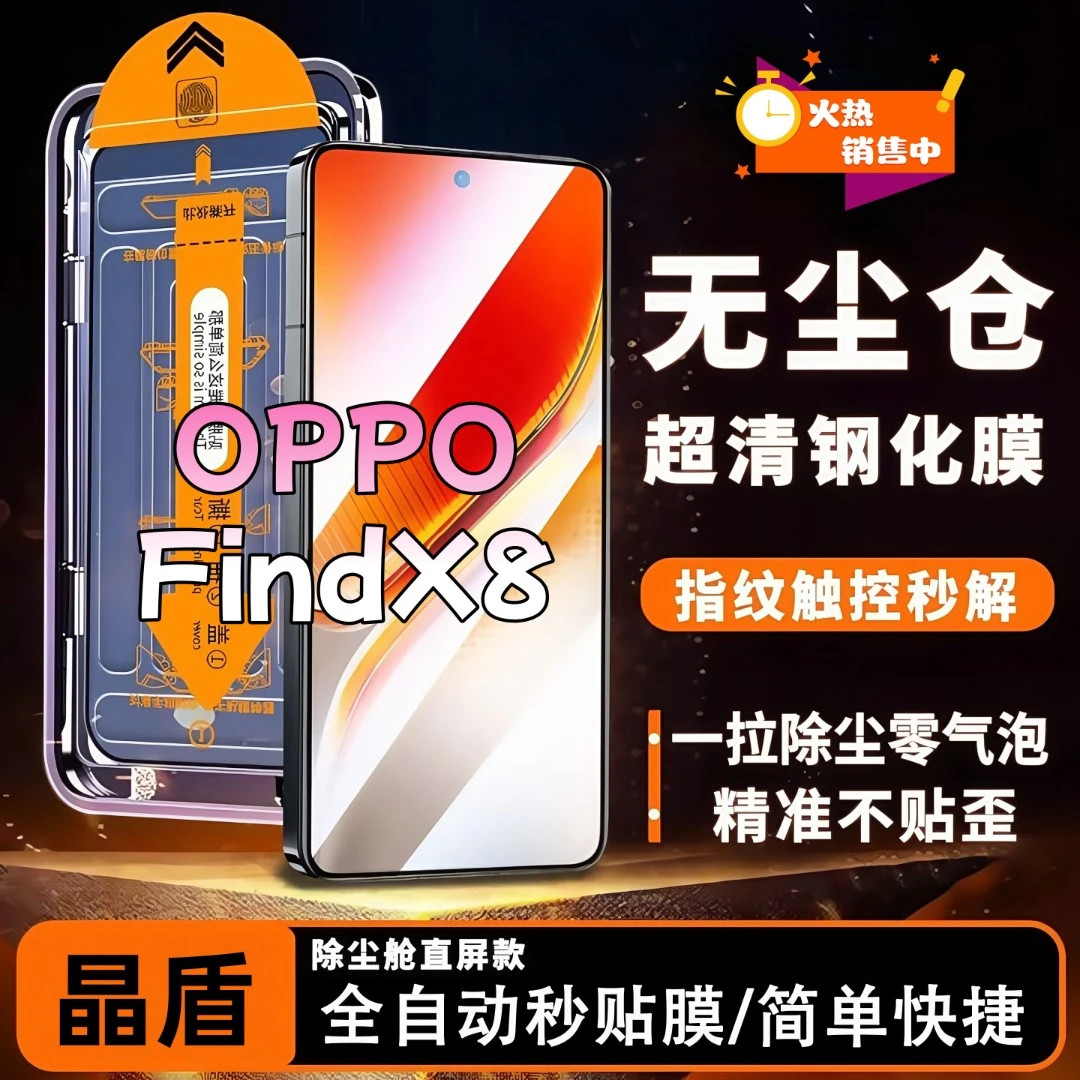 适用OPPOFindX8无尘舱钢化膜高清全屏覆盖防爆防摔护眼手机防窥膜