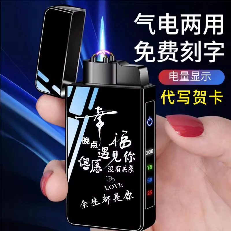 网红充电气两用打火机防风定制刻字送男朋友情人节生日礼物个性潮