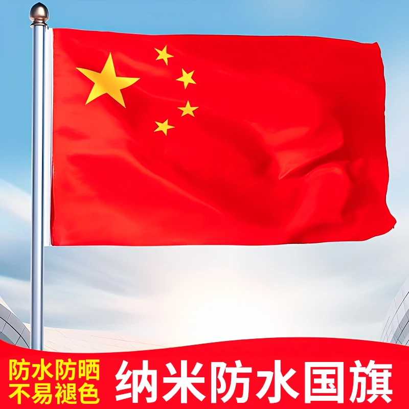 五星红旗国旗装饰防水防晒中国党旗户外型大号旗帜防水防晒大号