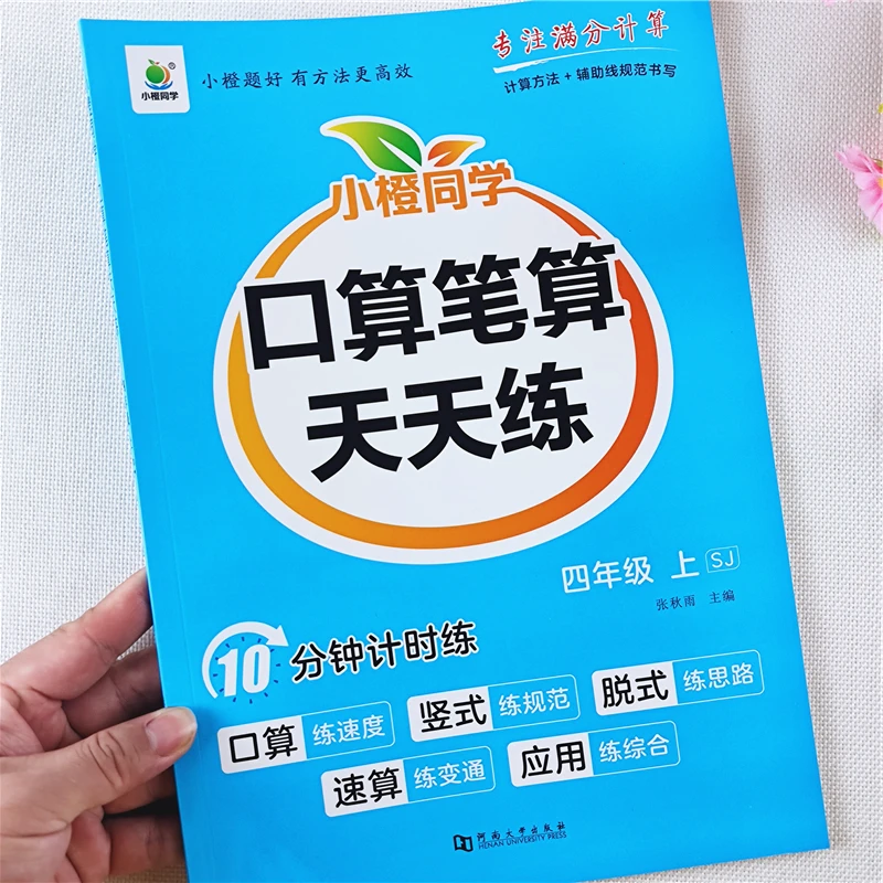 苏教版数学口算笔算天天练四年级上册数学口算题竖式脱式速算巧算