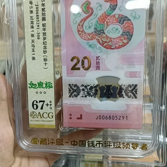 塑料爱藏评级67+如意标十，售出不退不换