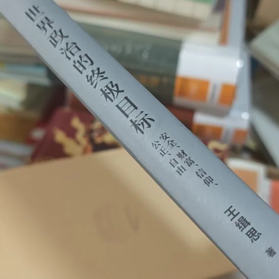 世界政治的终极目标，一本精装书，发货的时候打上。