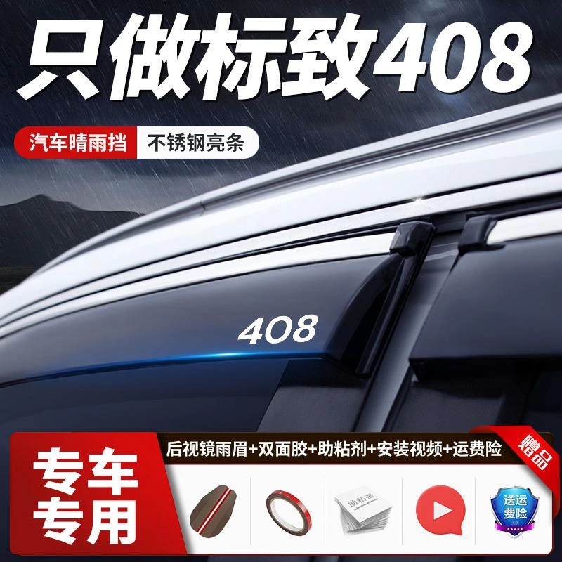 专用于东风标致408晴雨挡汽车防雨条 改装饰车窗雨眉配件庶雨板片