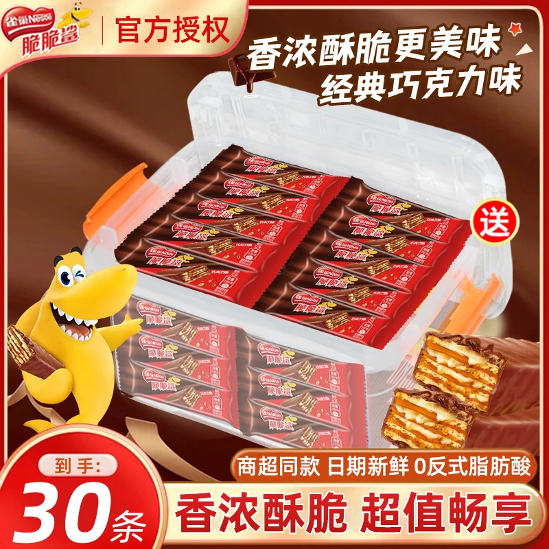 雀巢脆脆鲨威化营养酥脆进口精心烘焙30条收纳盒装办公独立小包装