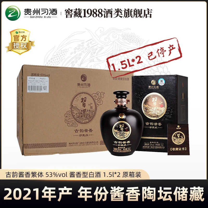 习酒【陶坛已停产】古韵酱香珍藏级白酒经典酱香53度1.5L*2坛（原箱）