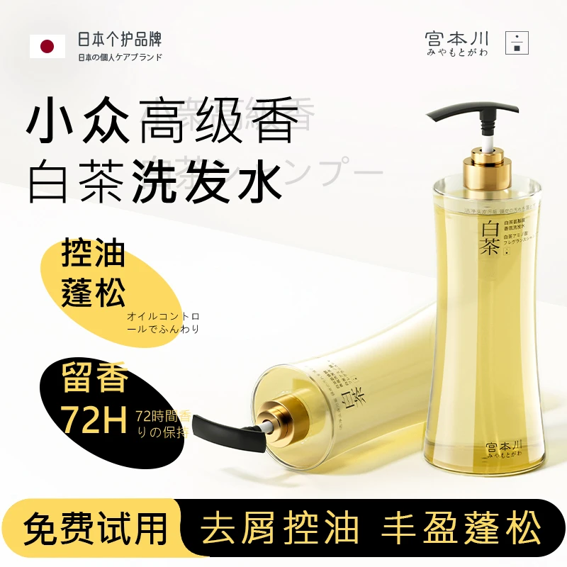 【小众高级香】宫本川白茶洗发水控油蓬松去屑持久留香男女士洗头膏