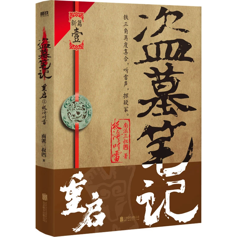新华正版盗墓笔记实体书重启1极海听雷wx十年人间书籍正版书
