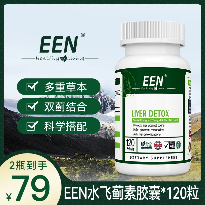 【展会专属】EEN进口高纯度水飞蓟草本提取奶蓟草 120粒/瓶