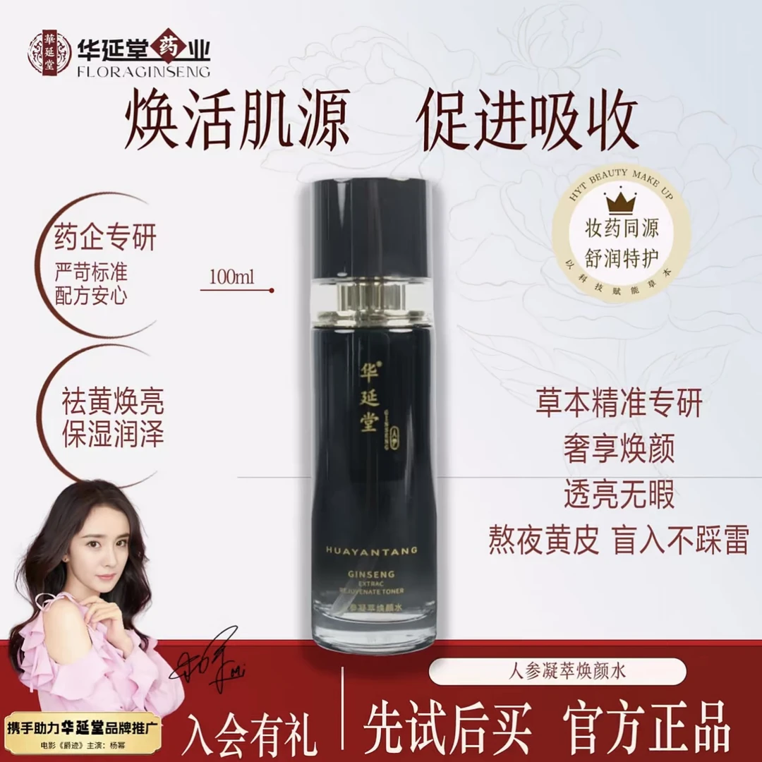 华延堂人参凝萃焕颜水补水保湿滋润清爽不粘腻