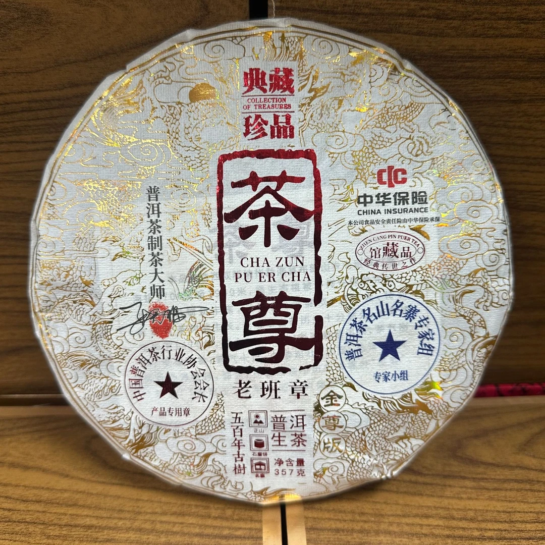典藏茶尊 生茶 357克 老班章 新老包装随机发货