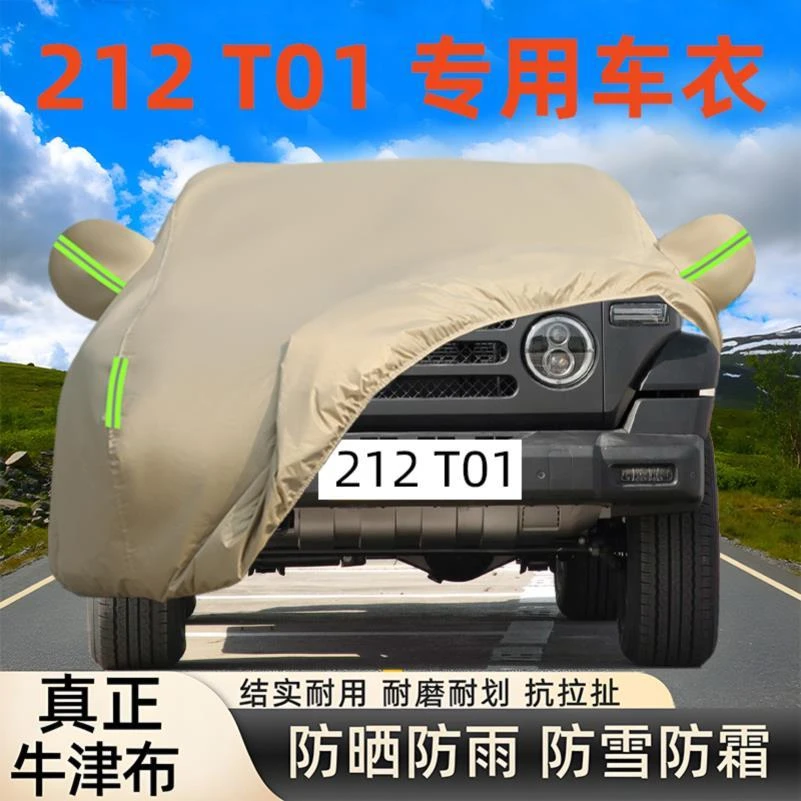 2025新款北京212 T01专用牛津布车衣车罩防晒防雨越野SUV加厚套盖