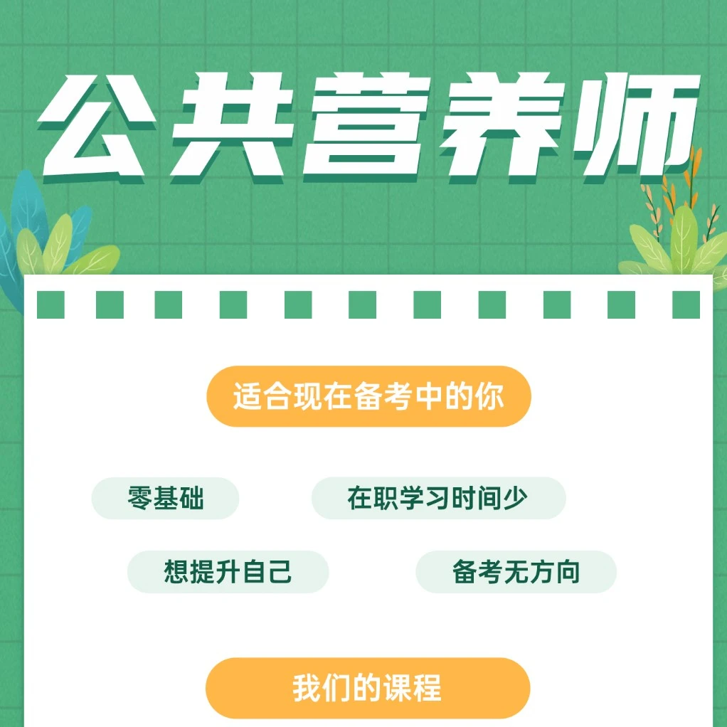 公共营养师零基础取证