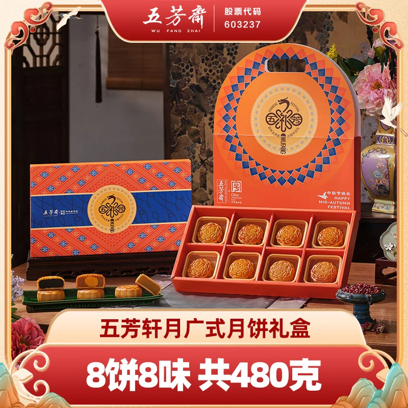 五芳斋轩月月饼礼盒中秋蛋黄莲蓉五仁送礼节令团购流心广式糕点