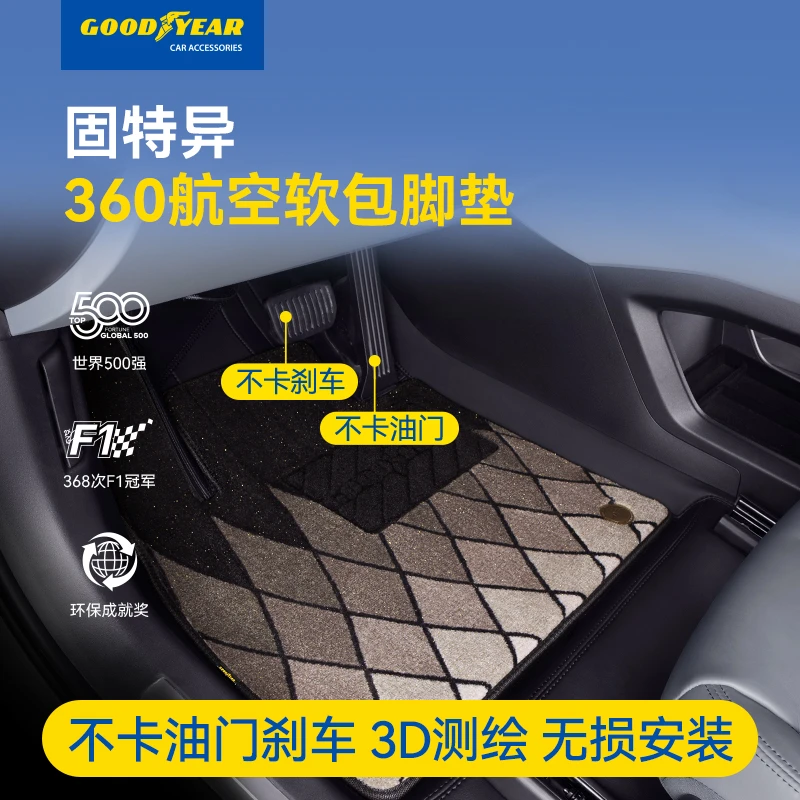GOODYEAR/固特异360软包专车专用车型精准定制全包围汽车脚垫18