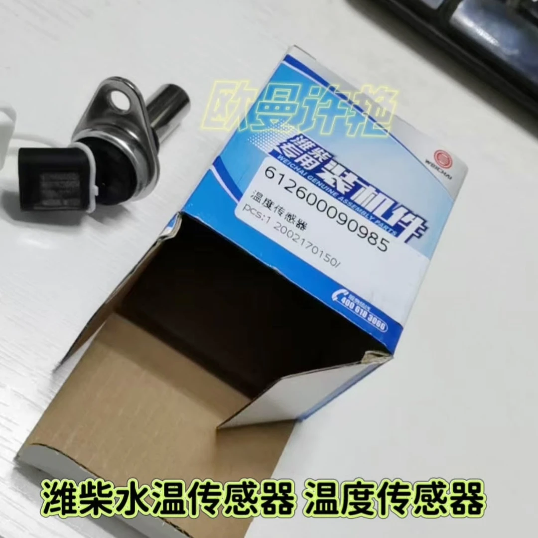 欧曼潍柴发动机水温传感器温度传感器