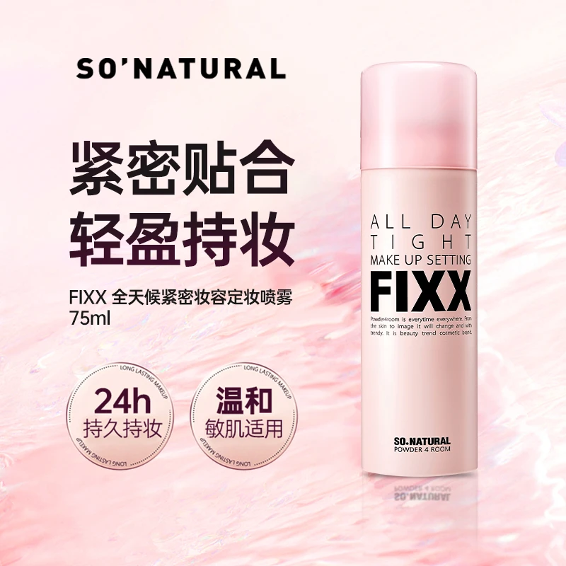 【金惠敏推荐】韩国sonatural fixx定妆喷雾经典款75ml持久不脱妆