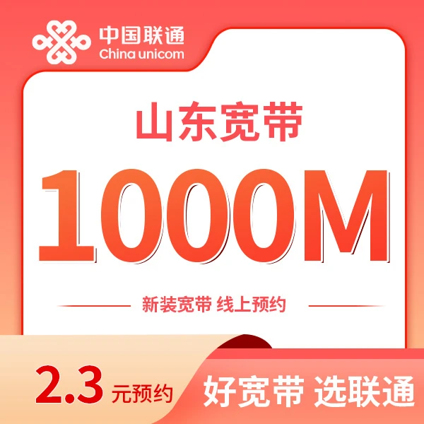 【山东专属】1560包2年1000M宽带（济南、青岛除外）