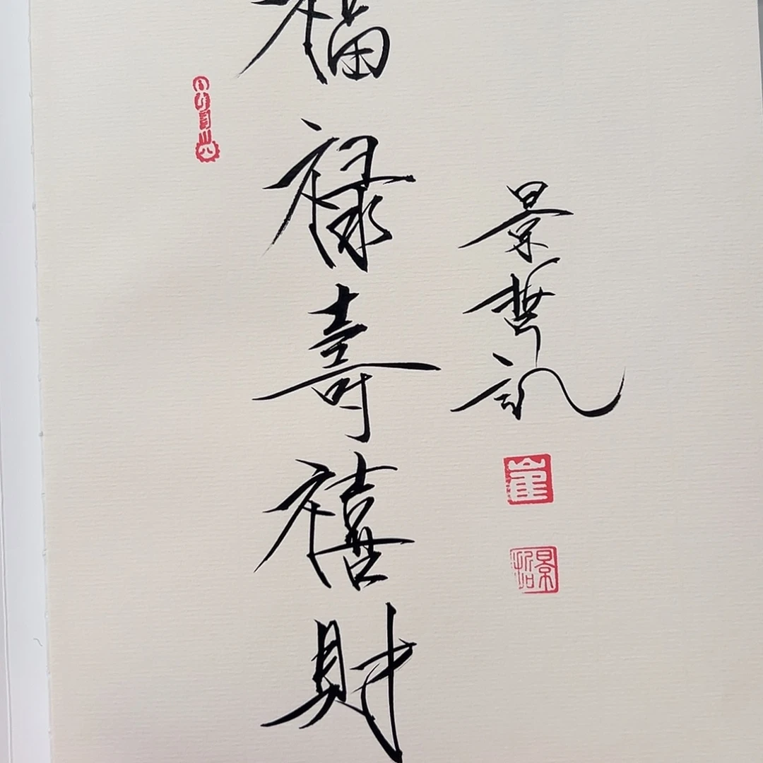 国画画册扉页书法