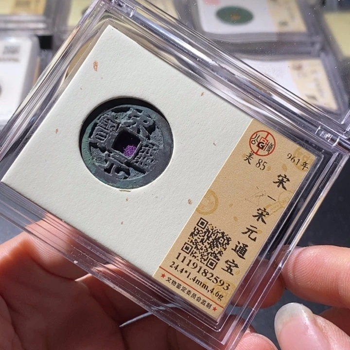 铜公博评级古钱币一枚 周浩