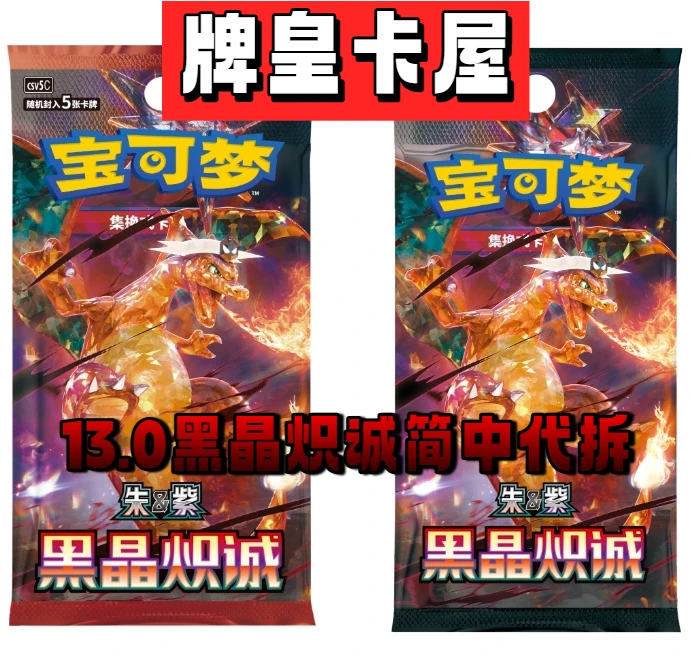 牌皇の简中13.0黑晶炽诚肥瘦代拆卡牌游戏（未成年人禁止下单）