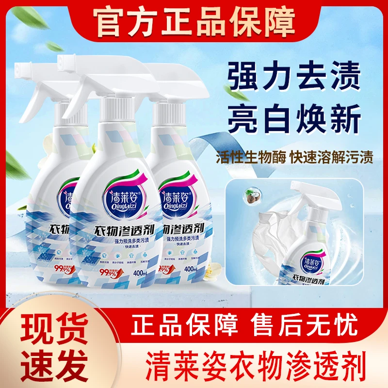 清莱姿衣物渗透剂生物酶衣服去油污油渍强力去黄去渍清洁清洗神器