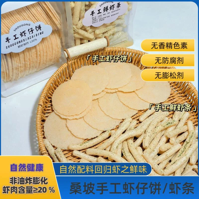 桑坡手工虾仔饼手工鲜虾条海苔味原味网红零食虾肉饼儿童零食易碎
