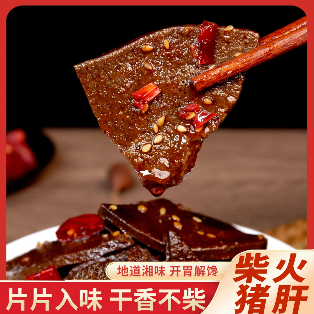 曾小姐柴火猪肝香辣即食干香不柴湖南特产追剧小吃休闲解馋小零食