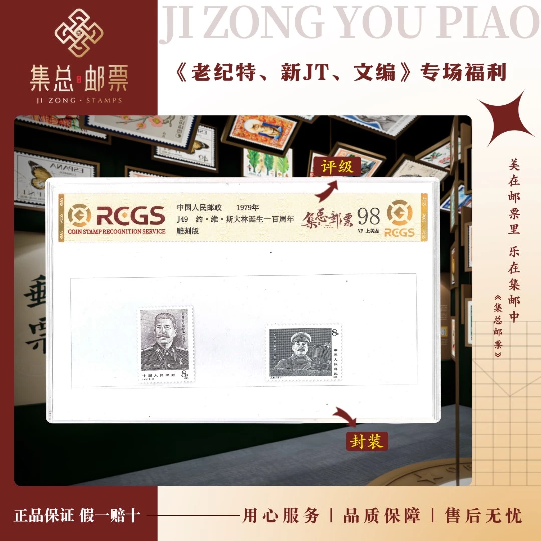 【集总邮票】1979年 J49 斯大林一百周年中钱国信98分评级集邮发行