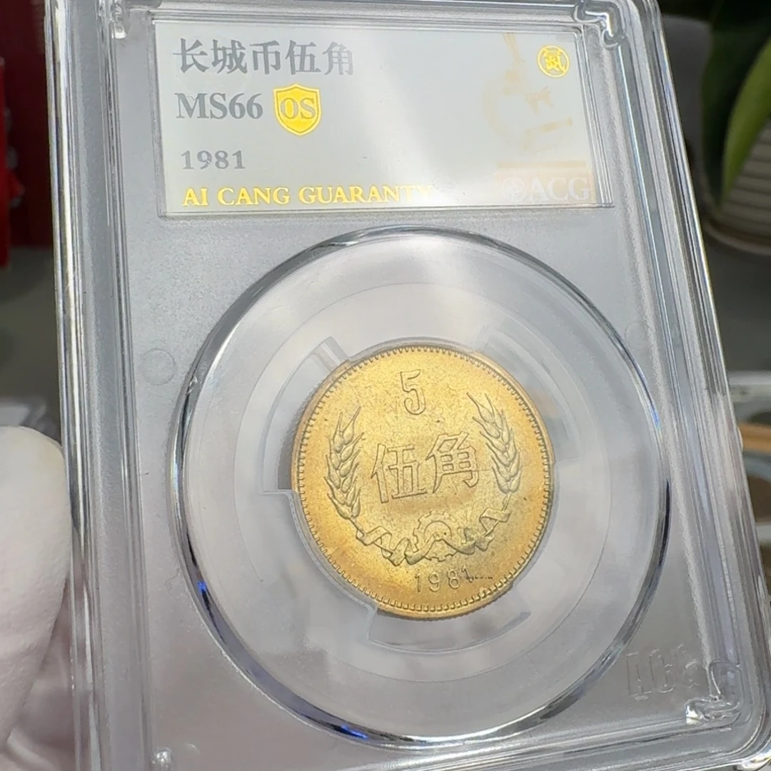 1981年5角，66分，。。。。