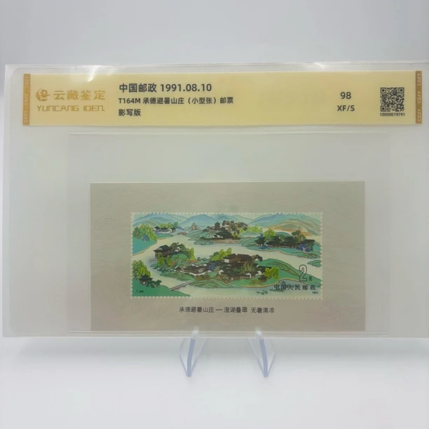 T164M 承德避暑山庄 小型张 邮票
