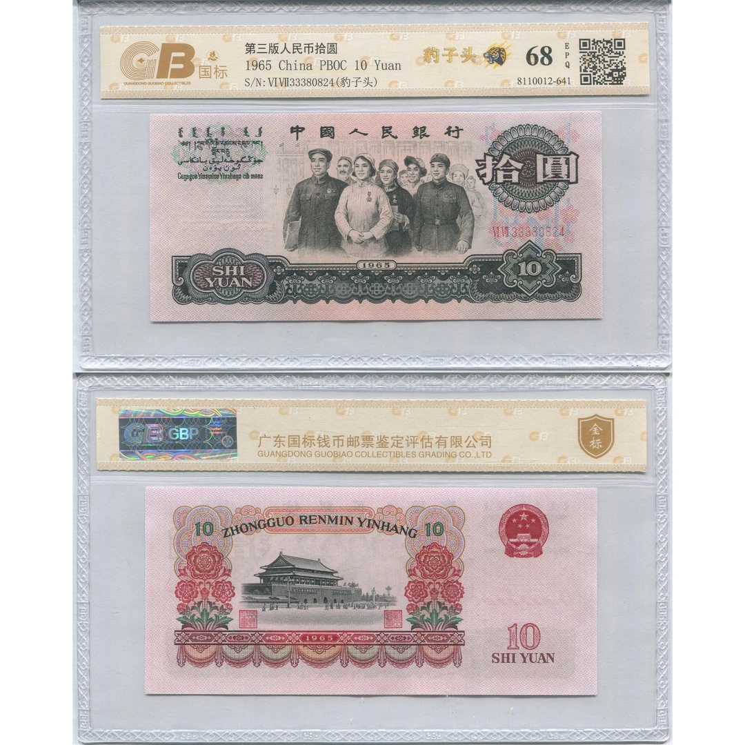 【豹子头】1965年第三版币大团结豹子头333一枚，评级鉴定保真