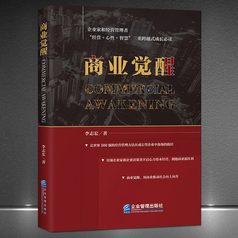 《商业觉醒》企业家和经营管理者“经营+心性+智慧”管理方法书籍