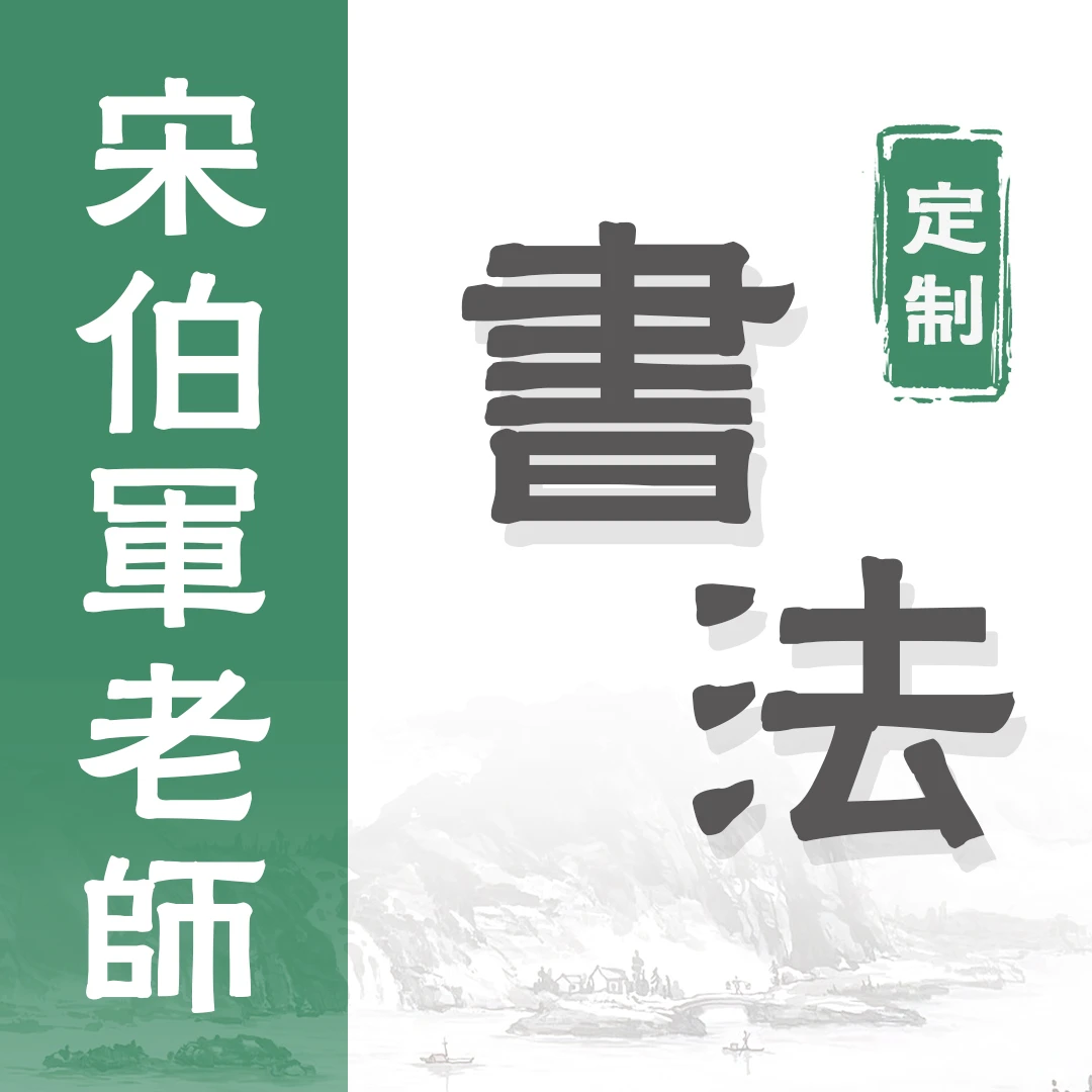 【定】福,2.7平尺,篆书书法,宋伯军(一)