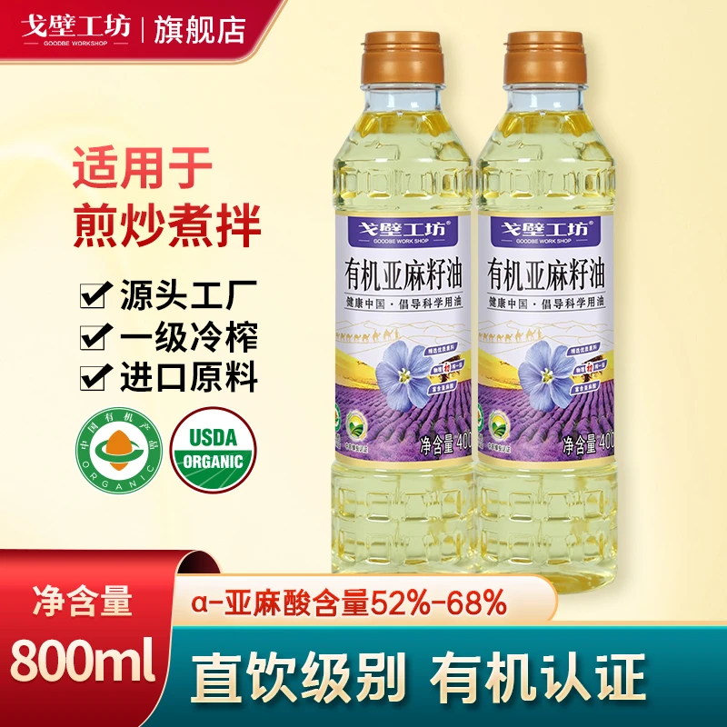 【25年7月2日到期】有机亚麻籽油400ml*2丰富亚油酸一级冷榨食用油