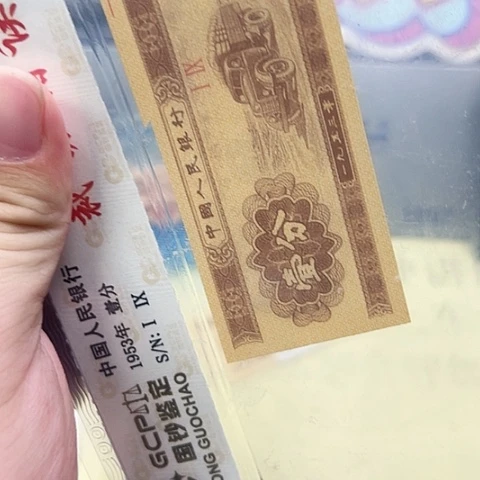 二版一分福尔钞王