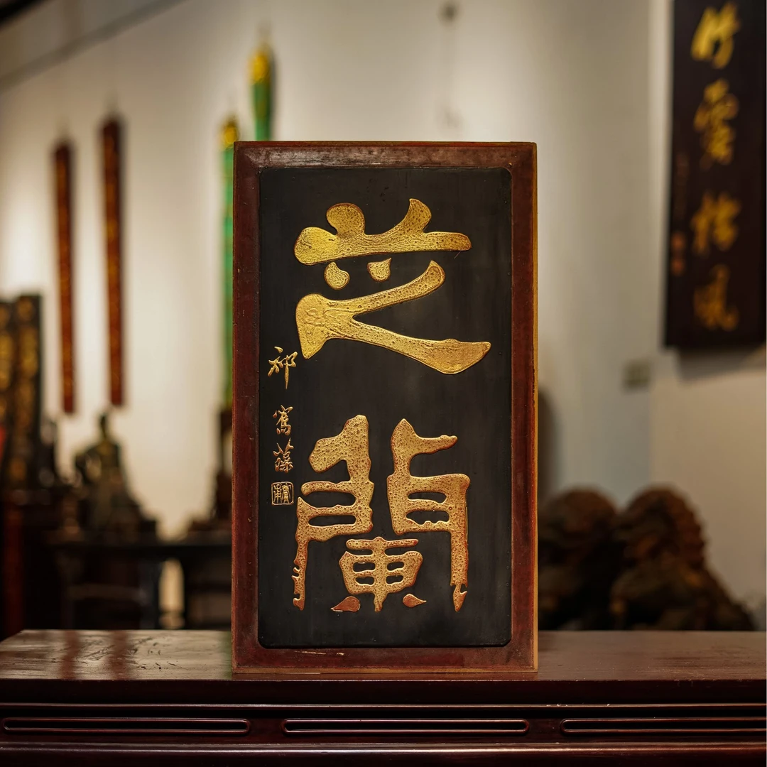 中式实木雕刻牌匾门头店铺装饰匾额定制挂屏 芝兰