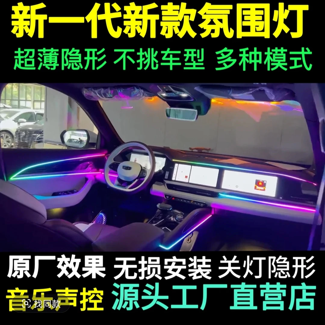 25款氛围灯拾音灯车内氛围灯声控隐藏式氛围灯256色