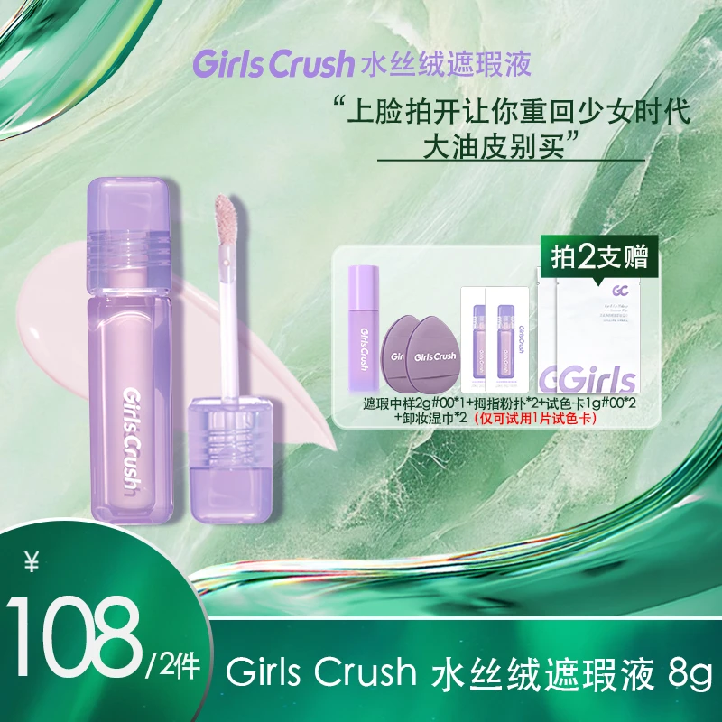 【画梅10月18日双11超级大促】Girls Crush新水丝绒遮瑕液