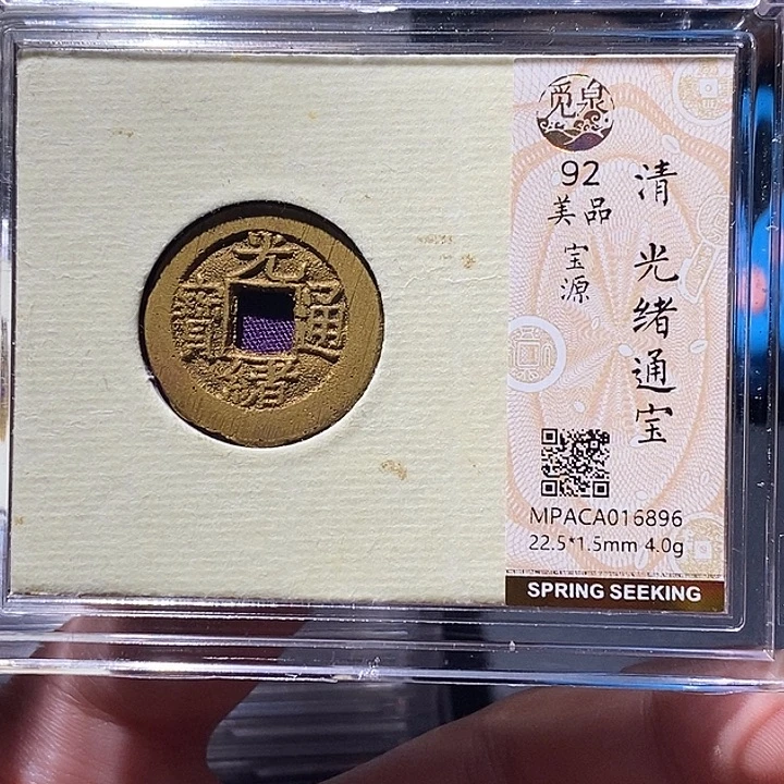 铜觅泉评级92分光绪