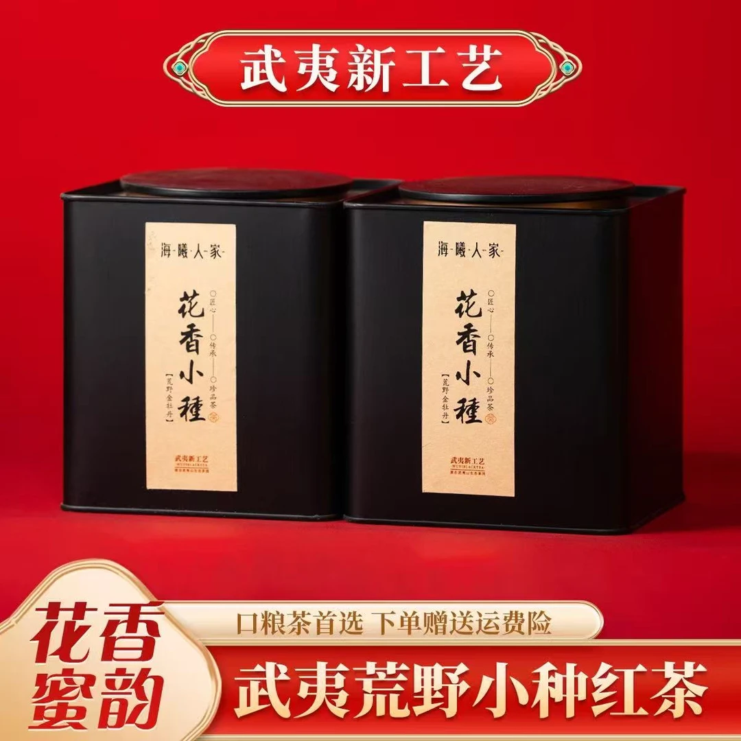 海曦武夷山茗茶系列高货红茶桐木关花香小种高端自饮佳品