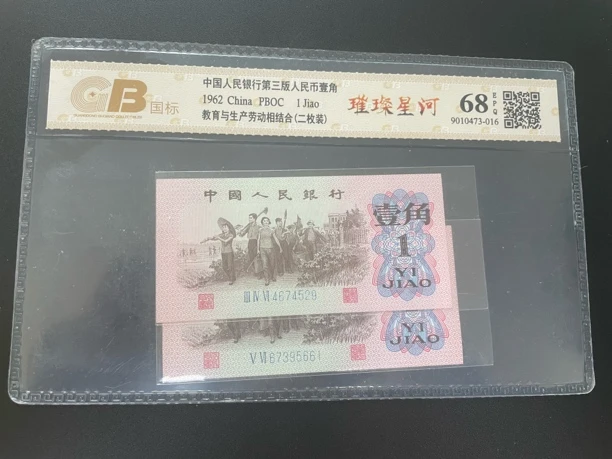 退市钱币第三版下乡一角，国标评级68分EPQ