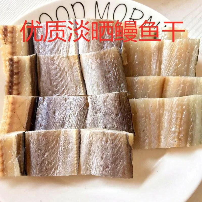 东海野生淡干鳗鱼块中段鳗鱼干去头去尾新鲜小海鲜6成晒咸鳗鱼块