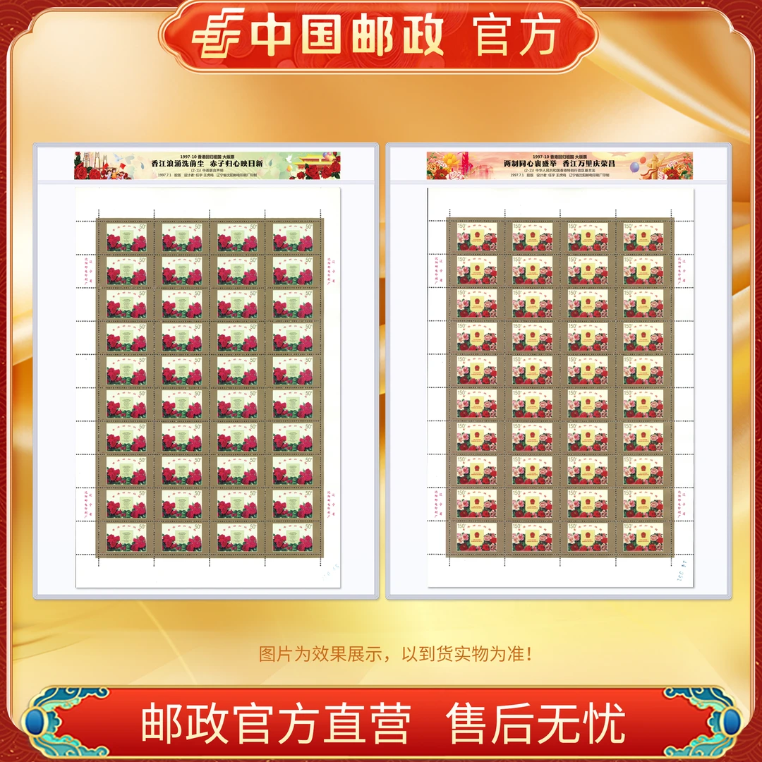 中国邮政官方 1997-10香港回归祖国(大版)邮票 浙邮文创