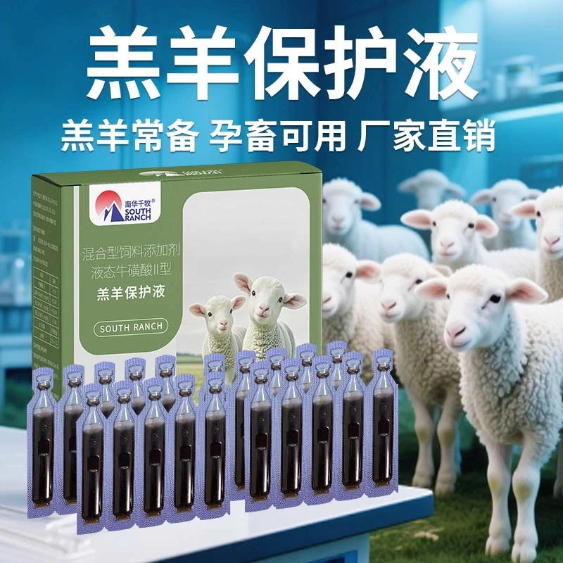 羔羊保护液畜牧用羔羊孕畜用保护液液态牛磺酸羔羊保护饲料添加剂
